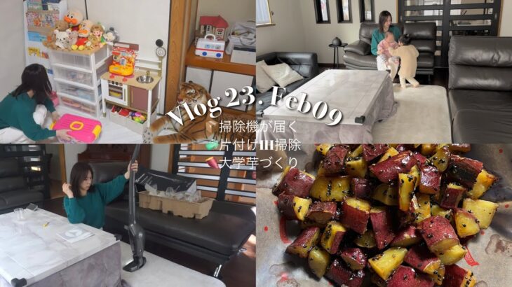 【ママの平日】子供部屋とキッチンの掃除をする午前中。新しい掃除機が届いて大学芋作りをする午後。【主婦vlog/ルーティン】