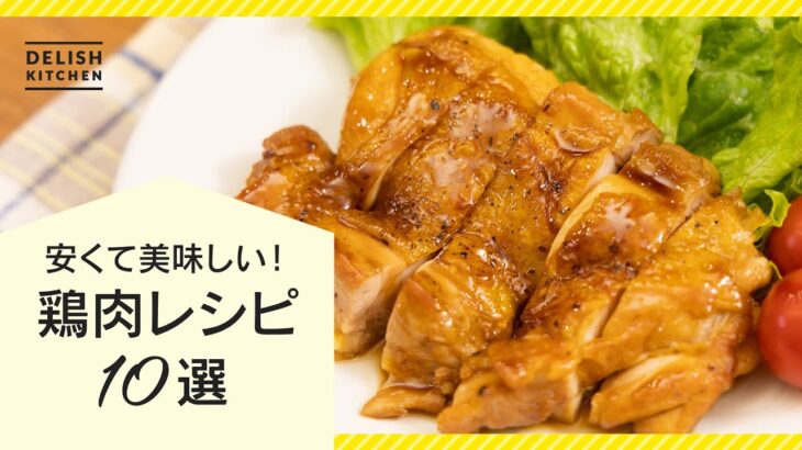 【簡単&人気】鶏肉レシピ10選【もも肉もむね肉も】