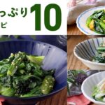 【小松菜レシピ10選】おひたしやナムル、煮物など！簡単副菜レシピ♪｜macaroni（マカロニ）