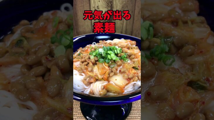 元気が出る素麺　超簡単に作れる素麺【バトルキッチン.129（2023.3.15)】