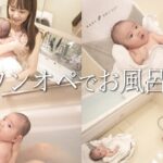 【ワンオペ育児】一人でお風呂に入れる方法。生後2ヶ月のお風呂ルーティン