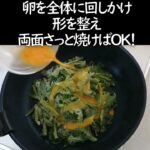 【サクサク春菊チヂミ風】わずか200㎉！グルテンフリー・ダイエットレシピ・ヘルシー料理・ヤンニョムジャン