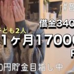 #43【節約生活】食費1ヶ月17000円  |とある1ヶ月 | 食費1日600円、旦那のタバコ1日600円#借金返済 #家計簿#節約#貯金100万円