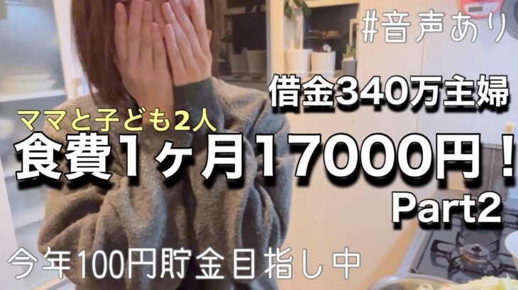 #43【節約生活】食費1ヶ月17000円  |とある1ヶ月 | 食費1日600円、旦那のタバコ1日600円#借金返済 #家計簿#節約#貯金100万円