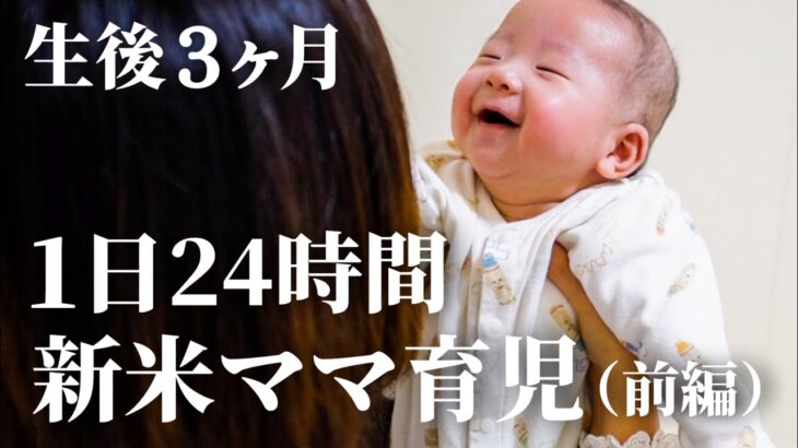 【新米ママの１日育児】生後３ヶ月の赤ちゃんと過ごすリアルな１日に密着（前編） A Japanese 3 month baby from morning to night(Part 1)