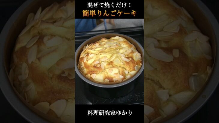 Apple cake りんごケーキの作り方 #cake #りんごケーキ #shorts
