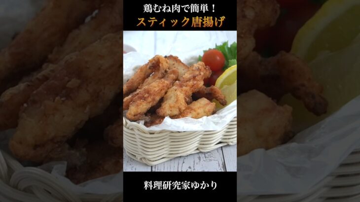 Fried Chicken Stick スティック唐揚げの作り方 #Chicken #唐揚げ #shorts