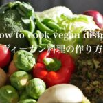 How to cook vegan dishes / ヴィーガン料理の作り方 / #144