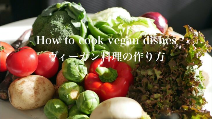 How to cook vegan dishes / ヴィーガン料理の作り方 / #144