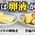 【料理人の技術】卵液の超簡単な黄金比! 卵焼きが劇的にふわふわになる作り方！【すぐマネできる料亭の卵焼き】-How to make Japanese Rolled Omelette-