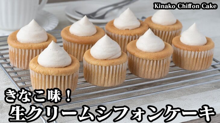 きなこの生クリームシフォンケーキの作り方☆生クリームたっぷり！混ぜて焼くだけで簡単☆ふわふわしっとりシフォンケーキ♪-How to make Kinako Chiffon Cake【料理研究家ゆかり】