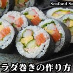 海鮮サラダ巻きの作り方☆スーパーの手軽な材料で簡単♪ボリューム満点！具沢山の太巻きを綺麗に巻くコツもご紹介します☆-How to make Seafood Salad Roll-【料理研究家ゆかり】