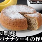 紅茶バナナケーキの作り方☆炊飯器で簡単！ホットケーキミックスで手軽に作れるケーキレシピです♪混ぜて放置するだけで作れます☆-How to make Tea Banana Cake-【料理研究家ゆかり】