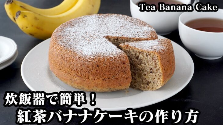 紅茶バナナケーキの作り方☆炊飯器で簡単！ホットケーキミックスで手軽に作れるケーキレシピです♪混ぜて放置するだけで作れます☆-How to make Tea Banana Cake-【料理研究家ゆかり】