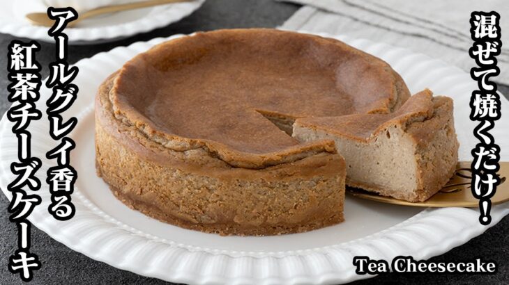 紅茶チーズケーキの作り方☆紅茶のティーバッグで簡単！混ぜて焼くだけ♪香り高い上品な味わいの紅茶のベイクドチーズケーキです♪-How to make Tea Cheesecake-【料理研究家ゆかり】