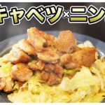 【プロがアレンジ】Kurashiruで人気のレシピって本当に美味しいんですか？『鶏肉とキャベツのガーリック炒めPRO』｜ニンニク｜クラシル｜料理｜レシピ