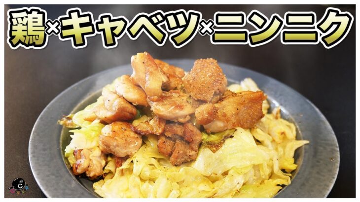 【プロがアレンジ】Kurashiruで人気のレシピって本当に美味しいんですか？『鶏肉とキャベツのガーリック炒めPRO』｜ニンニク｜クラシル｜料理｜レシピ