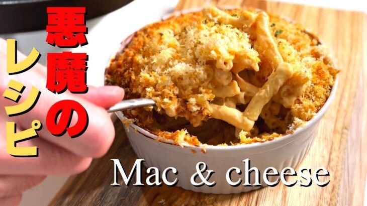 悪魔のレシピ【マカロニチーズ】、このアメリカの定番料理を簡単にレベルアップできる方法 Macaroni and cheese