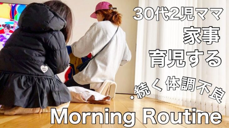 【Morning Routine】30代2児ママ  家事、育児するモーニングルーティン／献立 ／続く体調不良／予定のない休み／焼き芋