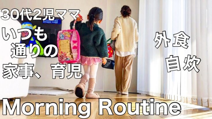 【Morning Routine】30代2児ママ  いつも通りの家事、育児モーニングルーティン ／自炊と外食