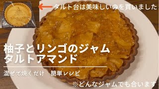【お料理】どんなジャムでも絶品タルトに。簡単レシピ・タルトアマンド（柚子とリンゴのジャムタルト）