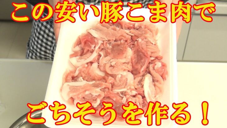 【節約主婦】安い豚こま肉でも簡単にごちそうが出来た♪ 料理 レシピ