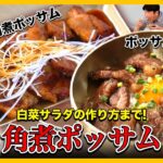 【大好きな肉料理】 オリジナル角煮ポッサム!? 超簡単白菜サラダ(コッチョリ)まで！
