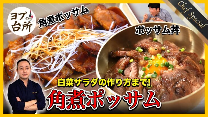 【大好きな肉料理】 オリジナル角煮ポッサム!? 超簡単白菜サラダ(コッチョリ)まで！