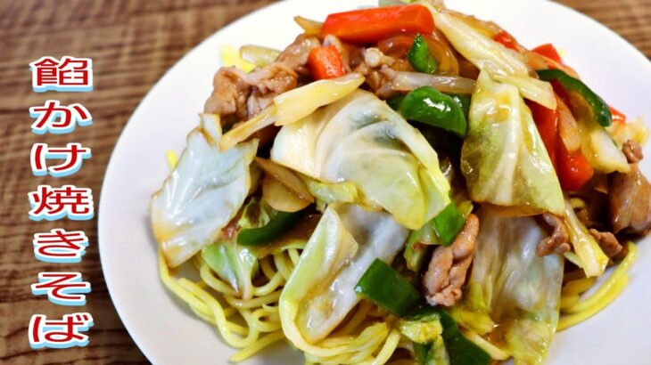 【簡単料理】野菜たっぷり餡かけ焼きそば！