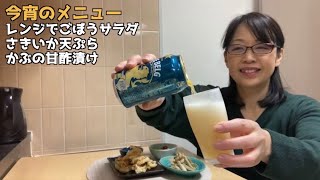 簡単レシピ料理でのんびり雑談吞み【おうち時間を楽しむ】さきいか天ぷら　カブの甘酢漬け　レンジで簡単ごぼうサラダ