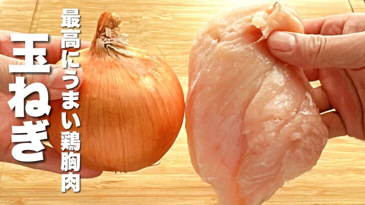 【玉ねぎの簡単レシピ】鶏胸肉を焼いて合わせるだけ！絶品
