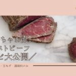 【レシピ大公開】おうちで簡単にローストビーフ作ってみよ〜！