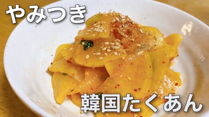 【韓国家庭料理】簡単！作り置き! 韓国たくあんアレンジレシピ/たくあん和え단무지무침
