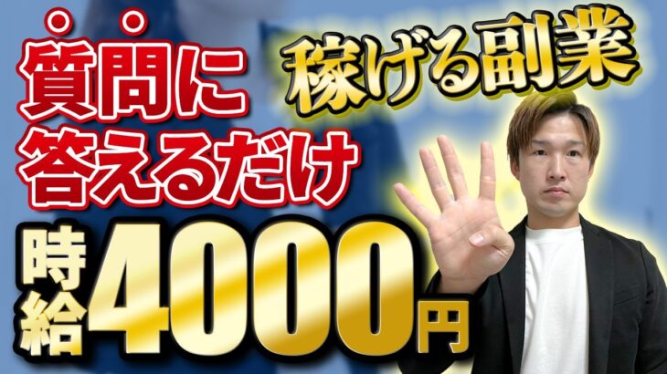 【最新スマホ副業】質問に答えるだけで時給４０００円も稼げる簡単スマホ副業