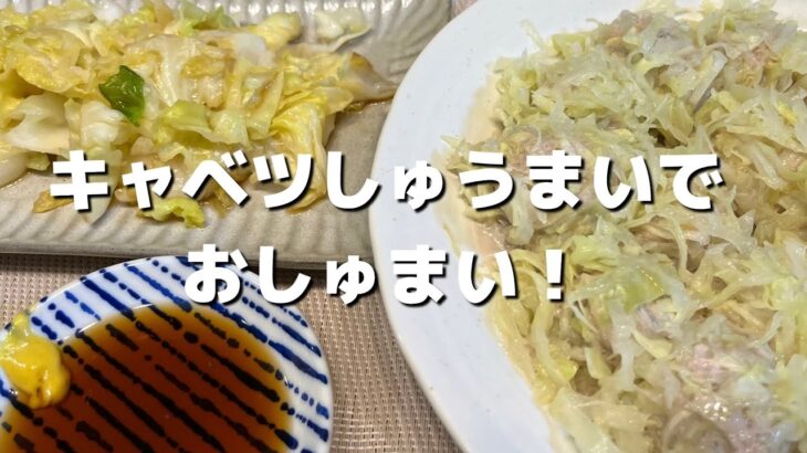 【簡単レシピ】シュウマイと福島の郷土料理　キャベツ餅作ります#料理動画 #簡単レシピ