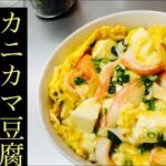 【簡単男飯】カニカマ豆腐の卵とじ丼