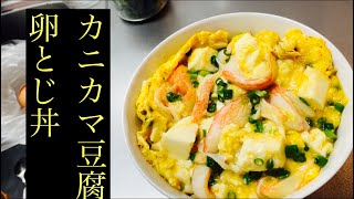 【簡単男飯】カニカマ豆腐の卵とじ丼