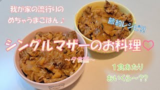 【節約レシピ?!】シングルマザーのお料理♪　簡単めちゃうま!!