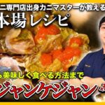 【韓国料理レシピ】 韓国本場のカンジャンケジャン・カンジャンセウの作り方 | 専門店の味をそのままレシピ大公開