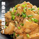 【豆腐の簡単レシピ】焼いて炒めるだけ！無条件に美味い