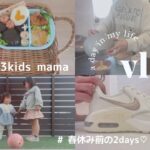 【 主婦vlog 】3児ママ2days / 家事 / お弁当作り / お出かけ♡