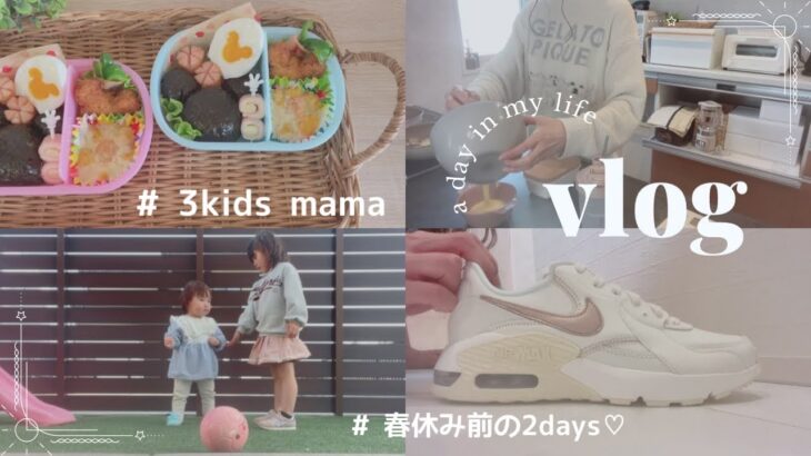 【 主婦vlog 】3児ママ2days / 家事 / お弁当作り / お出かけ♡