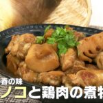 【1分でわかる料理動画】旬のタケノコを簡単に！タケノコと鶏肉の煮物【いっちゃん食堂】
