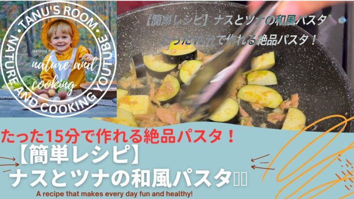 【簡単レシピ】ナスとツナの和風パスタ🍆🐟 たった15分で作れる絶品パスタ！Eggplant and tuna Japanese-style pasta 🍆🐟
