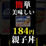 「184円簡単美味しい親子丼」 #飯テロ #料理 #アウトドア #キャンプ #自炊 #車中泊 #japan