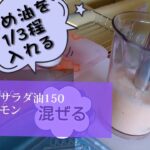 【36秒料理レシピ】簡単手作りマヨネーズ