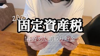 固定資産税の支払いで得が欲しいケチ主婦/怒りの夕飯作り/前取り貯金【40代主婦/ケチ節約/息子自閉症・最重度知的障がい】