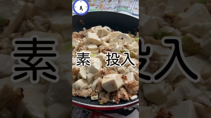 5分で料理！まな板いらずの簡単❤️麻婆豆腐作ります#時短レシピ #料理 #料理動画 #vlog #vlogs #麻婆豆腐 #簡単レシピ #簡単料理