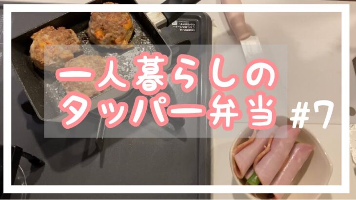 料理初心者の一人暮らしのタッパー弁当#7 / 簡単レシピ / 料理vlog / 簡単料理 / ひとり暮らし / 会社員