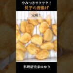 Fried Chinese yam 長芋の唐揚げの作り方 #fried #唐揚げ #shorts